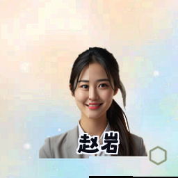 赵岩