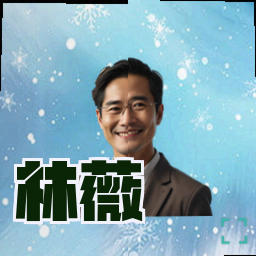 林薇